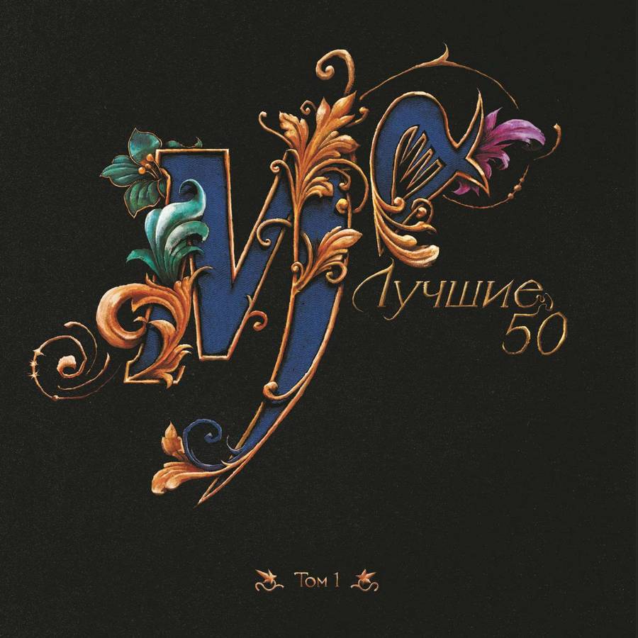 Мельница – Лучшие 50. Том 1
